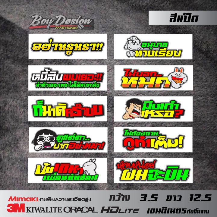 สติ๊กเกอร์ชุด-16-คำกวนสติ๊กเกอร์ซิ่ง-สติกเกอร์ติดรถเท่ๆ-สติกเกอร์ติดมอไซค์เฟี้ยวๆ