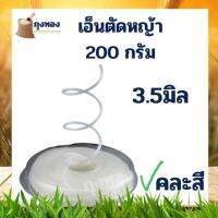 ( โปรสุดคุ้ม... ) เอ็นตัดหญ้า แบบเหลี่ยม 3.5 มิล ขนาด 200 กรัม คละสี ราคาถูกสุด เครื่อง ตัด หญ้า ไฟฟ้า เครื่อง ตัด หญ้า ไร้ สาย รถ ตัด หญ้า สายสะพาย เครื่อง ตัด หญ้า