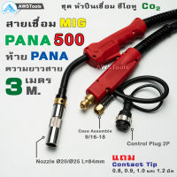 สายเชื่อม ซีโอทู (MIG) PANA 500 ท้าย PANA เลือกความยาวได้ มี 3, 4 และ 5 เมตร #MIG #CO2 #Europe แถม อะไหล่หัวเชื่อม(Contact Tip 0.8, 0.9, 1.0 และ 1.2มิล)