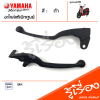 มือเบรค ก้านเบรค แฮนด์เบรค  ข้างซ้าย ข้างขวา สีดำ แท้ศูนย์ YAMAHA ยามาฮ่า คิวบิกซ์ QBIX