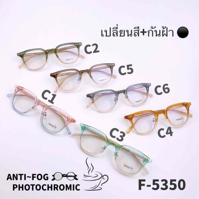 F5350 แว่นตากันฝ้า Anti Fog BlueBlock+Auto