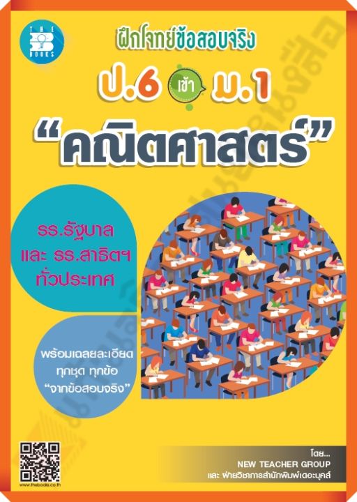 ฝึกโจทย์ข้อสอบจริงคณิตศาสตร์ป-6เข้าม-1-เฉลย-thebook-เตรียมสอบ