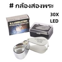 แว่นขยายส่องพระ กล้องส่องพระ แบบมีไฟฉาย 30X21 mm มีไฟ LED MG21007