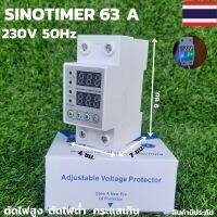 อุปกรณ์ป้องกันไฟเกิน/ไฟตก SINOTIMER 63a ชิโนไทม์เมอร์ 63a Sinotimer 63a 230V 50Hz ตัดไฟสูง ตัดไฟต่ำ ตัดกระแสเกิน การต่อป้องกันเครื่องไฮโวลต์เพียวซาย