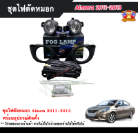 ไฟตัดหมอกอัลเมร่า นิสสันอัลเมร่า  NISSAN ALMERA 2011-2013 ไฟสปอร์ตไลท์ ครบชุด โคมใส ยี่ห้อ INFINITE ครบชุด