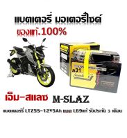 แบตเตอรี่Yamaha M-SLAZ เอ็ม-สแลซ ทกรุ่นทุกปีใส่ได้ทั้งหมด ยี่ห้อLAMBORG9แบตเตอรี่ไทยมาตรฐานส่งออก 5แอมป์อย่างดีรับประกันสินค้า