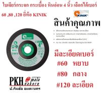 ใบเจียร์กระจก กระเบื้อง หินอ่อน ขนาด4นิ้ว ยี่ห้อ KINIK เลือกได้ 3เบอร์ GC60, GC80, GC120 แพ็ค 25 ใบ