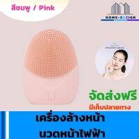 เครื่องล้างหน้า นวดหน้าไฟฟ้า ทำความสะอาดผิวหน้า สีชมพู   จัดส่งฟรี มีรับประกันสินค้า Home Dezign