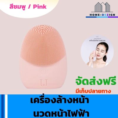 เครื่องล้างหน้า นวดหน้าไฟฟ้า ทำความสะอาดผิวหน้า สีชมพู   จัดส่งฟรี มีรับประกันสินค้า Home Dezign