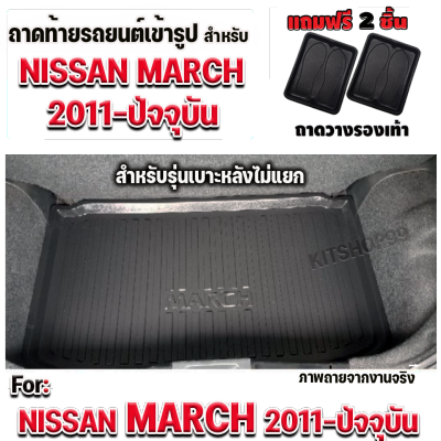 ถาดท้ายรถยนต์ สำหรับรถ Nissan March 2011-2022 รุ่นเบาะหลังปรับแบบไม่แยก ถาดท้ายรถ March 2011-2022 รุ่นเบาะหลังปรับแบบไม่แยก