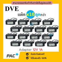 Adapter ยี่ห้อ DVE ขนาด 12V 1A PACK 16 ตัว