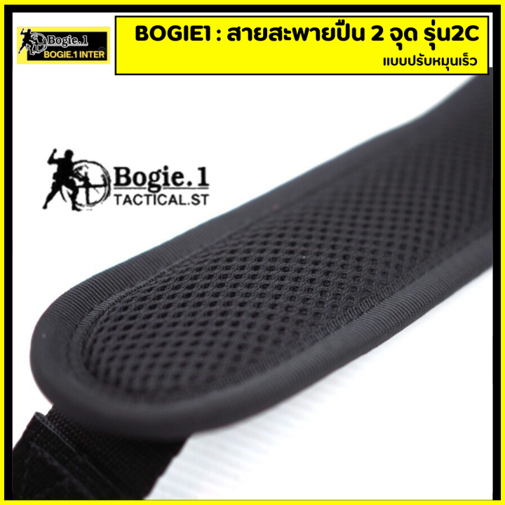 bogie1-สายสะพาย-2-จุด-รุ่น-2c