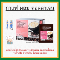 (ส่งฟรี)กาแฟปรุงสำเร็จชนิดผงผสมคอลลาเจน อีจีซีจี และเกลือแร่ ตรา กิฟฟารีนROYAL CROWN BEAUTY CAFE GIFFARINE