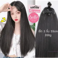 ☜BELLE  แฮร์พีช เซ็ต แพตรง 3 ชิ้น ยาว 45cm 55cm หนาสุด 200g ผมสวยใน 2 นาที (พร้อมส่ง)♖