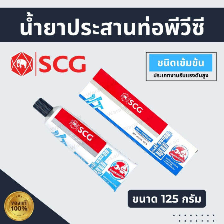 กาวทาท่อ-พีวีซี-scg-น้ำยาประสานท่อ-พีวีซี-pvc-ชนิดเข้มข้น-ประเภทงานรับแรงดันสูง-กาวหลอด-ขนาด-125-กรัม