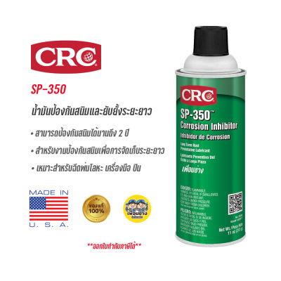 CRC SP-350™ น้ำมันป้องกันสนิม และ ยับยั้งสนิมระยะยาว 311g. น้ำมันกันสนิม สเปรย์กันสนิม SP-350 น้ำยาหล่อลื่น สเปรย์หล่อลื่น กันสน