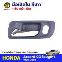 มือเปิดใน หน้า-ซ้าย สีเทา สำหรับ Honda Accord ปี 1998-2002 ฮอนด้า แอคคอร์ด มือเปิดในรถยนต์ คุณภาพดี ส่งไว