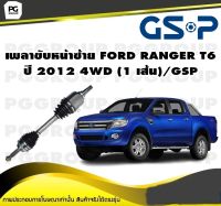 เพลาขับหน้าซ้าย FORD RANGER T6 ปี 2012 4WD (1 เส้น)/GSP