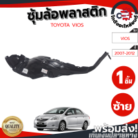 ซุ้มล้อ พลาสติก โตโยต้า วีออส ปี 2007-2012 หน้าซ้าย (ทรงเดิมตามรุ่นรถ)  TOYOTA VIOS 2007-2012 FL โกดังอะไหล่ยนต์ อะไหล่รถยนต์ รถยนต์