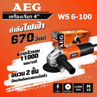 เครื่องเจียร์ไฟฟ้า 4 นิ้ว AEG WS 6-100 กำลังไฟ 670 วัตต์