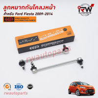 ลูกหมากกันโคลงหน้า(ต่อคู่) FORD FIESTA ปี 2009-2014 ยี่ห้อ EEP