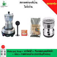 ชุดทำกาแฟ 5 IN 1 เมล็กาแฟดอยช้าง(คั่วอ่อน)+หม้อต้มกาแฟสด moka pot สำหรับ 3 CUP +เครื่องบดกาแฟ + เตาอุ่นกาแฟ เตาขนาดพกพา เตาทำความร้อน  เตาไฟฟ้า