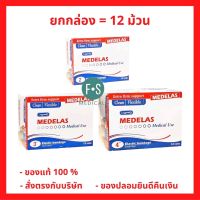 ยกกล่อง!! Longmed Medelas Elastic Bandage ผ้าพันเคล็ด ผ้าพันบรรเทาอาการบวม 2 นิ้ว, 3 นิ้ว และ 4 นิ้ว (1 กล่อง = 12 ม้วน)