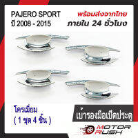 เบ้ารองมือจับโครเมี่ยม เบ้ากันรอย Mitsubishi PAJERO SPORT  ปี 2008 - 2015 ชุบโครเมี่ยม ( 1 ชุด 4 ชิ้น ) พร้อมกาวติดตั้ง ปาเจโร่