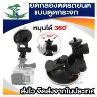 ⭐4.9 88+ชิ้น จัดส่งที่รวดเร็ว เม์ยึดขาตั้งรถดูดคัพ 65มมสำหรักล้อง GoPro DVR/DV/GPS//(สีดำ)การขายครั้งแรก   ปกรณ์เสริมกล้อง