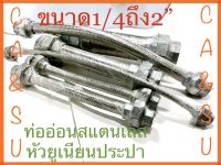 ท่ออ่อนสแตนเลสหัวยูเนียนประปา ขนาด1/4(2หุน)ถึง2”(2นิ้ว)