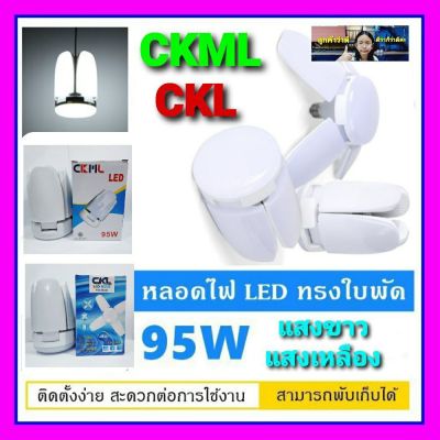 โปรโมชั่น+++ ถูก CKL - CKML 95W หลอดไฟ LED ทรงใบพัด พับเก็บได้ ปรับมุมโคมไฟได้ ประหยัดพลังงานไฟถูกที่สุด. ราคาถูก หลอด ไฟ หลอดไฟตกแต่ง หลอดไฟบ้าน หลอดไฟพลังแดด