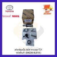 สวิตซ์ตูดปั้ม SCV ครบชุด TOYOTA VIGO วีโก้ รหัสสินค้า 04226-0L010