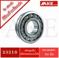 23218 ตลับลูกปืนเม็ดหมอนแบบโค้ง สำหรับเพลาตรง ( SPHERICAL ROLLER BEARINGS ) ขนาดเพลาใน90  นอก160 หนา52.4  มิล  23218 จัดจำหน่ายโดย AKE Torēdo