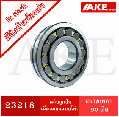 23218 ตลับลูกปืนเม็ดหมอนแบบโค้ง สำหรับเพลาตรง ( SPHERICAL ROLLER BEARINGS ) ขนาดเพลาใน90  นอก160 หนา52.4  มิล  23218 จัดจำหน่ายโดย AKE Torēdo