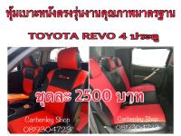 หุ้มเบาะหนังตรงรุ่น #standard งานคุณภาพมาตรฐาน TOYOTA REVO 4 ประตู