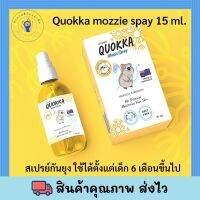 QUOKKA mozzie spray สเปรย์กันยุง ควอกก้า 15ml จากธรรมชาติ 100% ใช้ได้ตั้งแต่อายุ 6 เดือนขึ้นไป