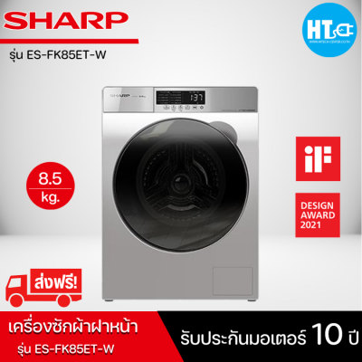 ส่งฟรีทั่วไทย SHARP เครื่องซักผ้าฝาหน้า ชาร์ป 8.5 กิโล รุ่น ES-FK852ET-W สีเทา อินเวอร์เตอร์ | HITECH CENTER HTC