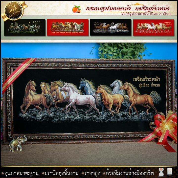 กรอบรูปภาพมงคล-ม้า8ตัว-ม้าเจริญรุ่งเรือง-ก้าวหน้า-ขนาดกรอบพร้อม-รูปภาพผ้ากำมะหยี่-กว้าง-81-cm-x-ยาว-39-cm-มอบให้ผู้ใหญ่-รับประกัน-ปราณีตทุกชิ้นงาน-ด้วยคุณภาพของงาน-ราคาถูก-ไม่พอใจในสินค้า-แตกหักเสียหา