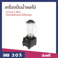 ?ขายดี? เครื่องปั่นน้ำผลไม้ SMARTHOME ความจุ 2 ลิตร ใบมีดสแตนเลส ไม่เป็นสนิม รุ่น BD-2022 - เครื่องปั่น โถปั่น เครื่องปั่นสมูทตี้ เครื่องปั่นอเนกประสงค์ ที่ปั่นน้ำผลไม้ ที่ปั่นผลไม้ โถปั่นน้ำผลไม้ blender for smoothie juice blender smoothie blender