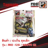 (Promotion+++) ปะเก็น MIO -125i / NOUVO SX ชุดเล็ก ชุดบน สตอเบอรี่ FCCI เวฟ HONDA มอเตอร์ไซค์ ราคาสุดคุ้ม อะไหล่ เครื่องยนต์ อะไหล่ เครื่อง คู โบ ต้า อะไหล่ เครื่อง เบนซิน อะไหล่ เครื่องยนต์ ดีเซล