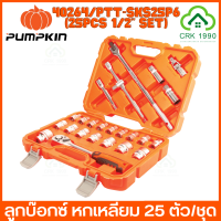 PUMPKIN 40264/PTT-SKS25P6 ชุดลูกบ๊อกซ์ XTREME ลูกบ๊อกซ์ หกเหลี่ยม25ตัว/ชุด