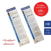 Staedtler ดินสอ Mars Lumograph HB (แพ็คแกจเก่า) **ล้างสต๊อค**