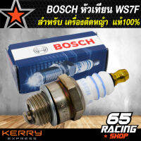 BOSCH หัวเทียน WS7E สำหรับ  เครื่องตัดหญ้า แบบ สะพายไหล่ แท้100%