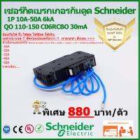 มาใหม่จ้า เซอร์กิตเบรกเกอร์ป้องกันกันไฟรั่ว/ดูด Schneider สำหรับ 1Pole 6kA 10-50A 30mA ขายดี กาว ร้อน เทป กาว กาว ตะปู กาว ยาง