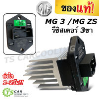 ถูกและแท้!! รีซิสเตอร์ MG 3 2015 /MG ZS (แท้ศูนย์-30143922) เอ็มจี สาม MG3 พัดลม หม้อน้ำ รีซิสแตนท์ รีซิสแต๊น รีซิสเตอ รีซิสแต้น พัดลมแอร์ Resistant Resistor