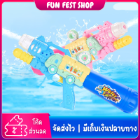 ?Fun Fest?ปืนฉีดน้ำ ปืนยิงน้ำ ไซส์กำลังพอดี ปืนฉีดน้ำเด็ก ยิงน้ำได้ไกล ของเล่นเด็ก ของเล่นชายหาด สั่งเยอะมีเรทราคาส่ง ส่งไว พร้อมส่ง