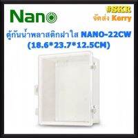 ตู้กันน้ำ ฝาใส NANO-22CW (ขนาด 18.6*23.7*12.5 CM) ตู้พลาสติกกันน้ำ ตู้พีวีซี กันฝน กันฝุ่น จัดส่งKerry