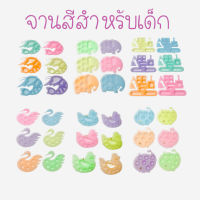 จานสีรูปต่างๆ สำหรับเด็ก พร้อมส่ง มีให้เลือก 8 แบบ