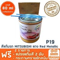 สีแต้มรถ MITSUBISHI P19 แดง Red Metallic ยี่ห้อ P2K