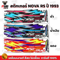 สติกเกอร์Nova RS ปี 1993 ( สีสด เคลือบเงาแท้ ) สติกเกอร์โนวา RS ปี 1993 Nova125 93 สติ๊กเกอร์ Nova-RS โนว่าRS 93